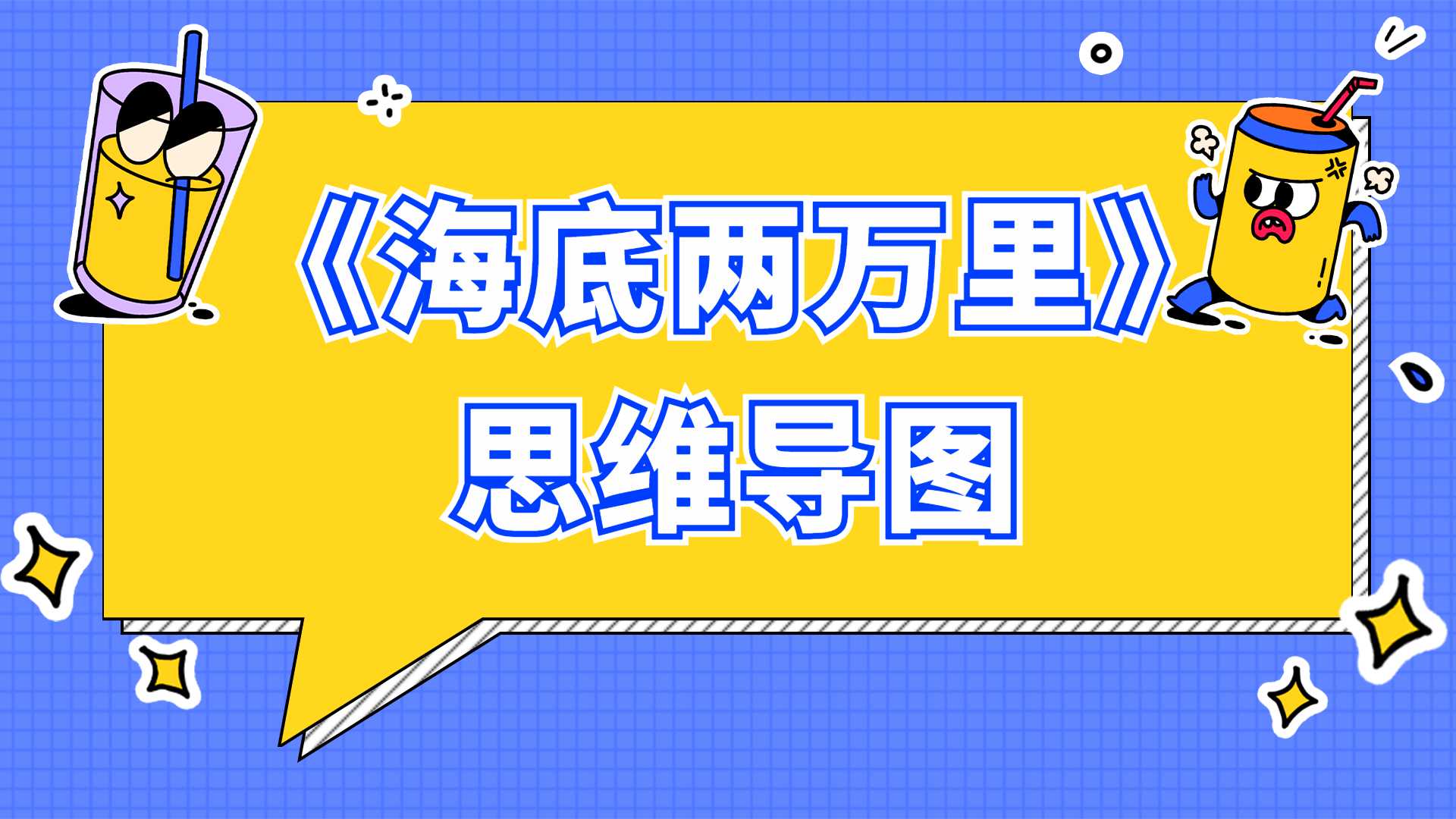 ahashool芝麻学社《思维导图阅读课：海底两万里》 1.1GB