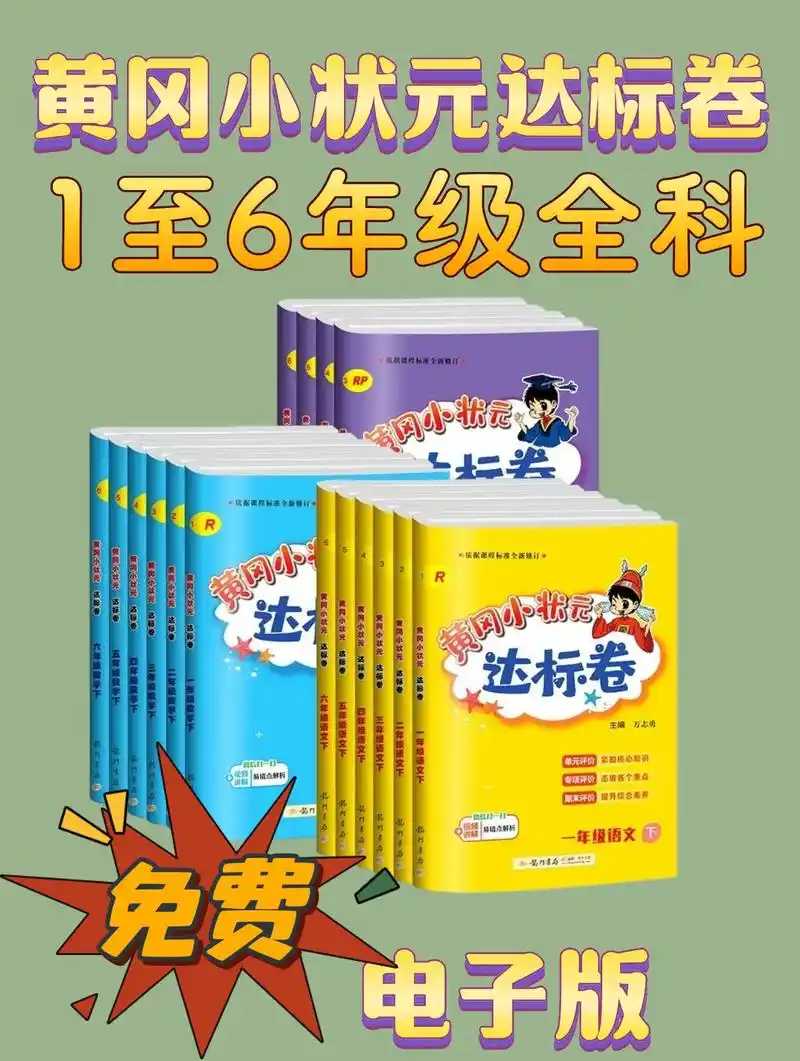 龙门书局《2025春小学黄冈小状元达标卷·人教版 (语数英) 》 895MB