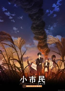 小市民系列 第2季 小市民シリーズ 第2期