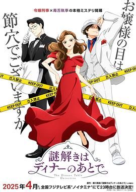 推理要在晚餐后 謎解きはディナーのあとで