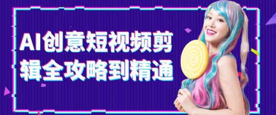 AI创意短视频剪辑全攻略到精通（6GB）
