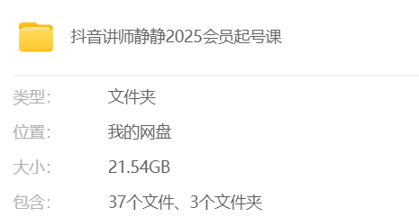 （最新21GB）抖音讲师静静2025会员起号课
