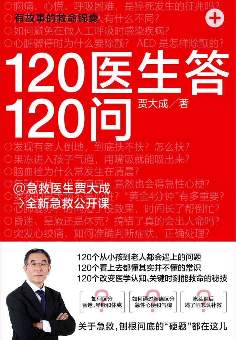 《120医生答120问》120个从小孩到老人都会遇上的问题 看上去都懂其实并不懂的常识 贾大成