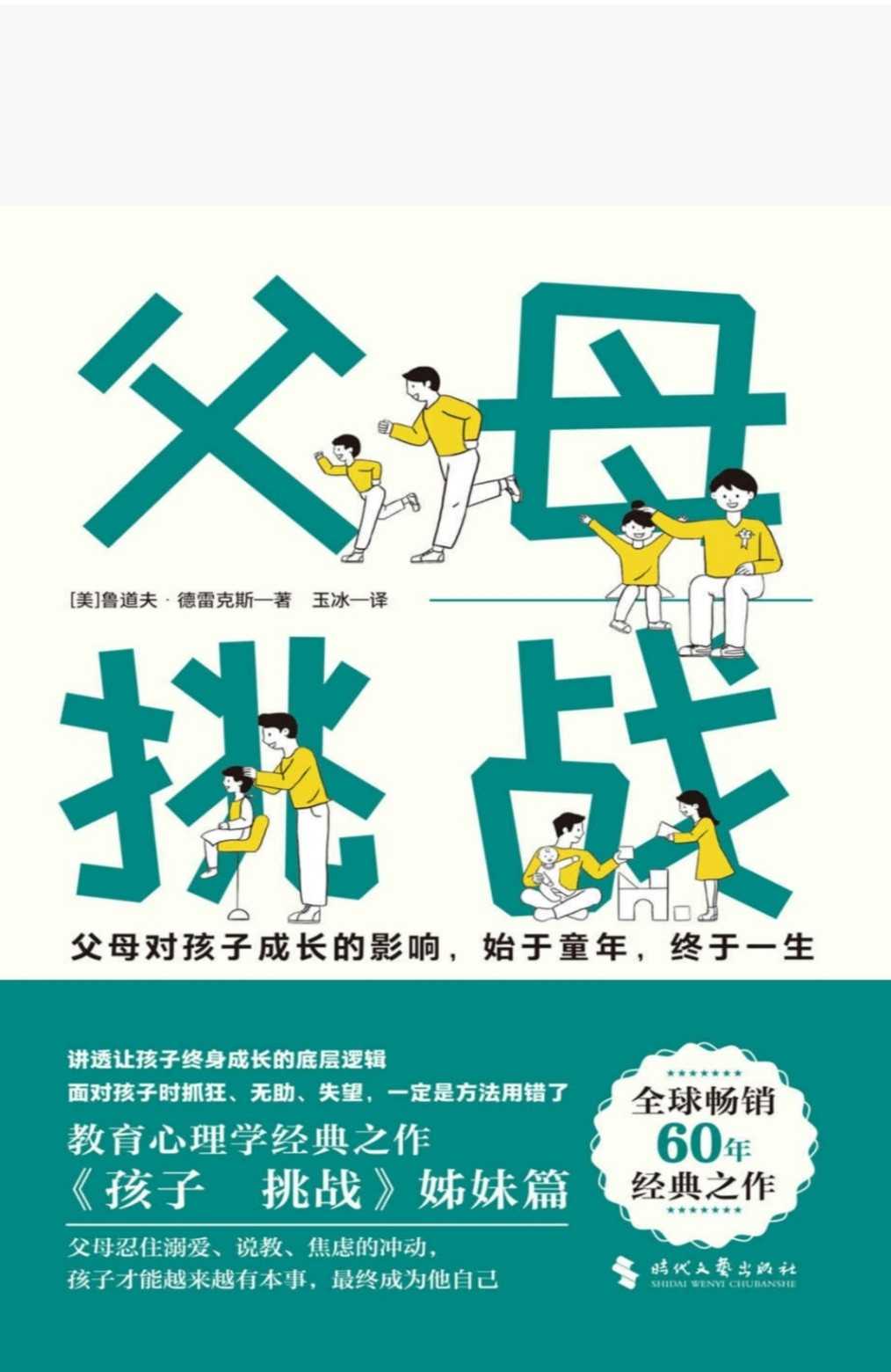 《父母：挑战》风靡全球60年教育心理学经典［PDF］［1.9MB］