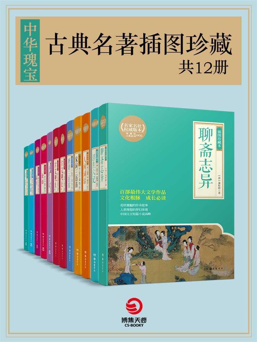 《中华瑰宝：古典名著插图珍藏》（共12册）百部传世文学经典 文化根脉 成长必读【PDF】【189MB】