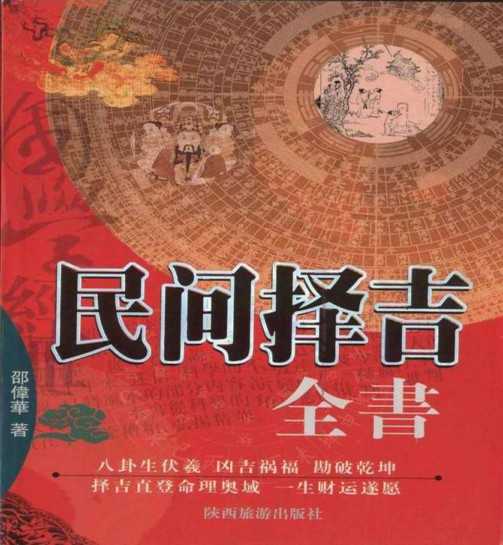  《民间择吉全书》八卦生伏羲 凶吉祸福 勘破乾坤