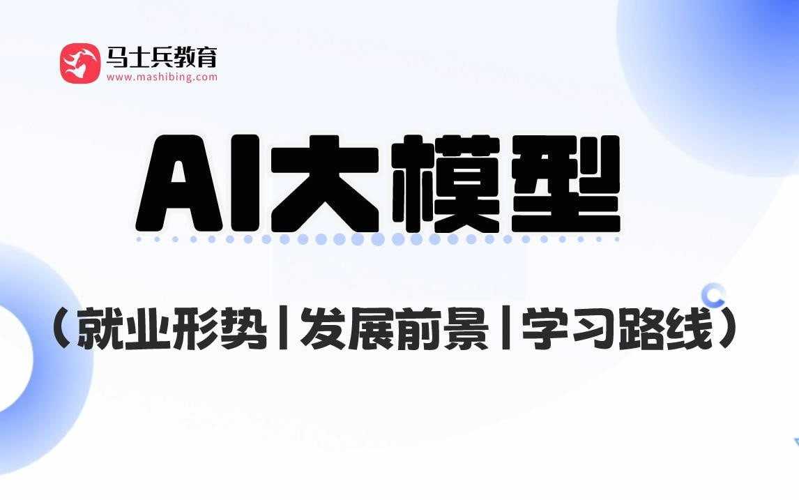 马士兵-AI大模型工程师视频课 26.7GB