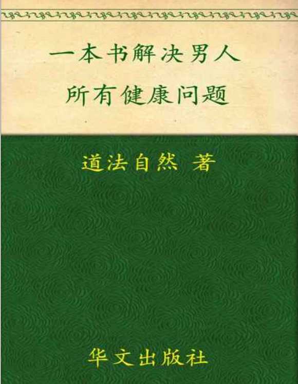 【男人养生】一本书，解决男人的所有健康难题！让你重拾自信与活力！【PDF/mobi/epub】【2.1M】