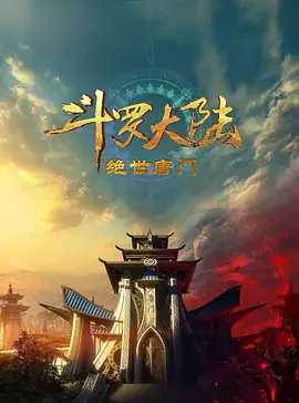 【斗罗大陆Ⅱ绝世唐门】年番2 (2024)😎【每周更新 已更95】😎4K动漫 【动画 / 奇幻】