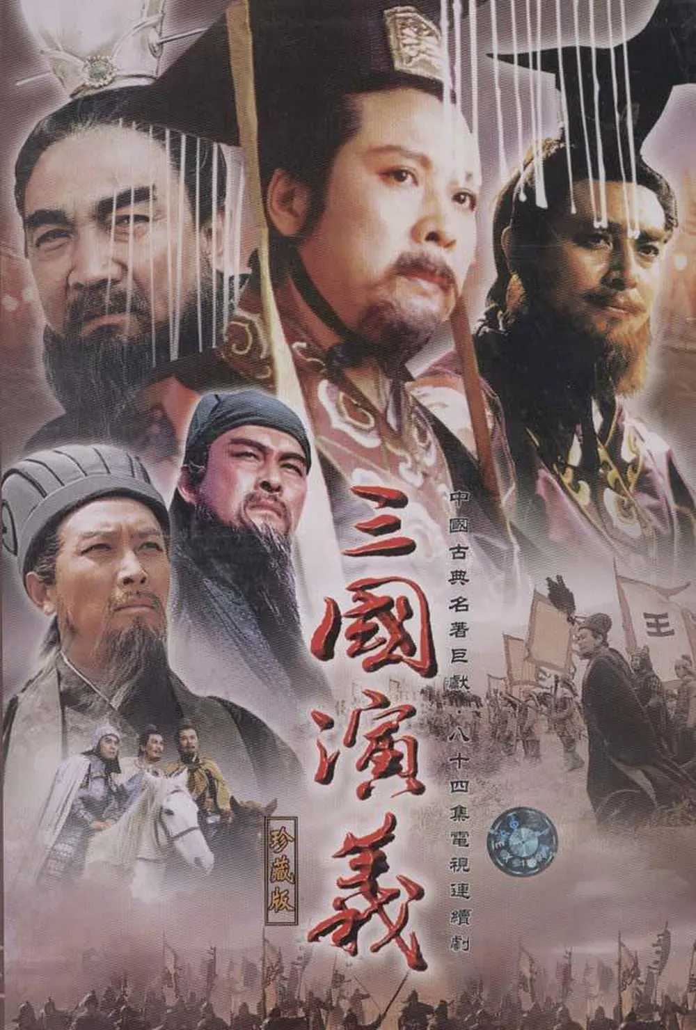  [三国演义] [全84集] [1994] [4K-2160P] [WEB-MKV-166G] [国语中字] [无台标修复版]