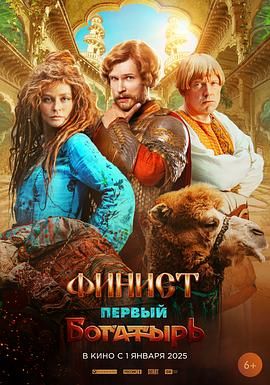 最初的勇士 Финист. Первый богатырь