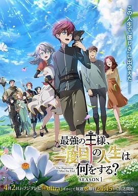 最强王者，第二人生要做什么？ 最強の王様、二度目の人生は何をする？