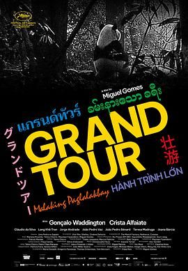 壮游 Grand Tour