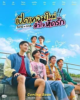 恋爱男孩 เปิดเทอมใหม่ หัวใจหัดรัก