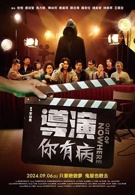 导演你有病 導演你有病