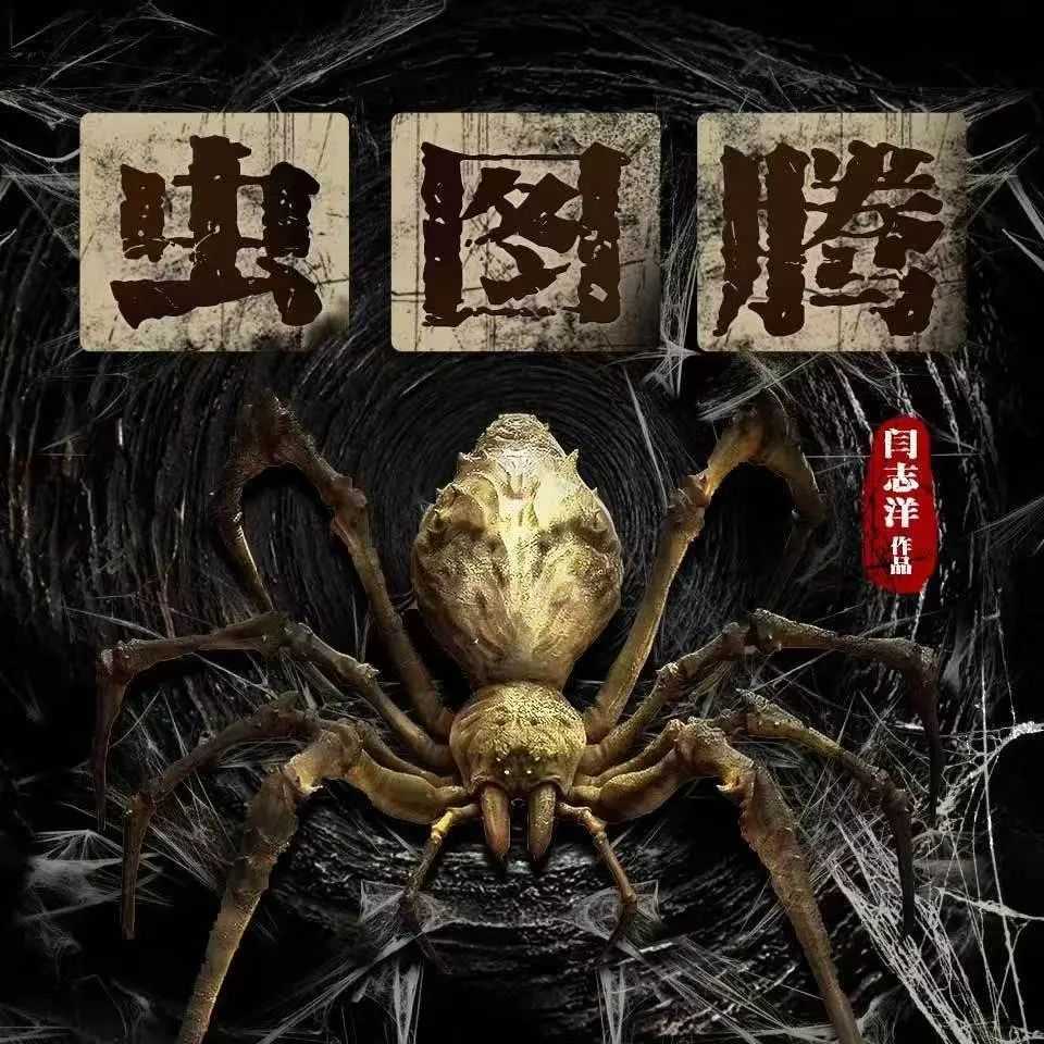   [多网盘]《虫图腾》全5册 著：闫志洋 播：力豪 560集完【M4A】  [1.94G]