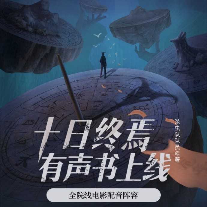 《十日终焉》主播：番茄畅听 1359集完【MP3】 [9.54G]