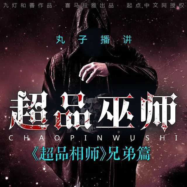 《超品巫师》著：九灯和善 播：丸子 983集完【MP3】 [6.07G]