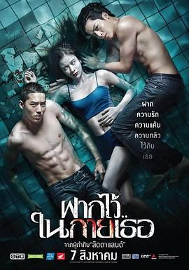 游魂惹鬼(港) / 水男骸 / Fak wai nai gai thoe / The Swimmers