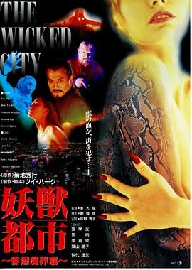 The Wicked City / 妖兽都市 香港魔界篇