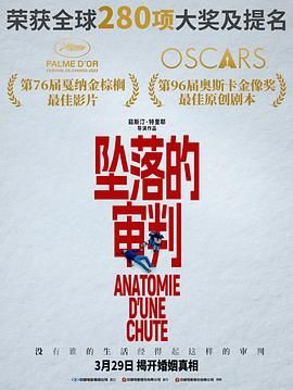堕下的对证(港),坠恶真相(台),坠楼的审判,一场坠楼的剖析,坠楼死亡的剖析,坠落的剖析,Anatomy of a Fall