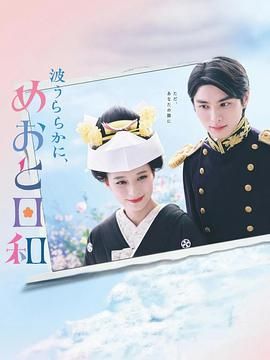 波光和煦，夫妻良辰 波うららかに、めおと日和