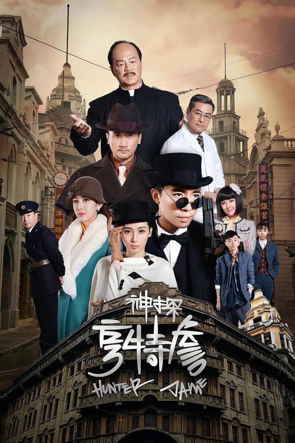 【首播05集】神探亨特詹 (2025)【4K SDR】【单集1.3GB】