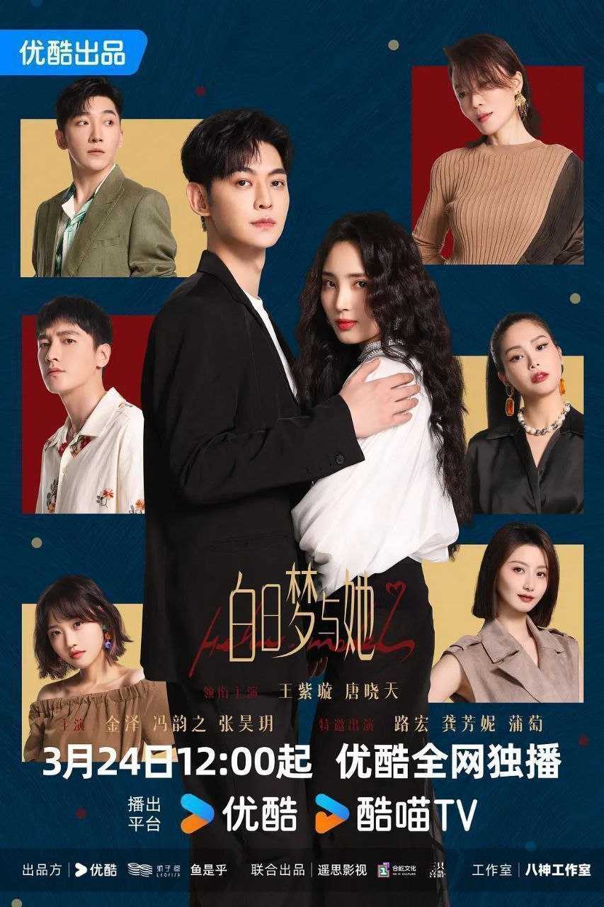 【完结】白日梦与她 (2025)【4K / 60FPS / 10bit】【S01完结/29集全】【38.4GB】
