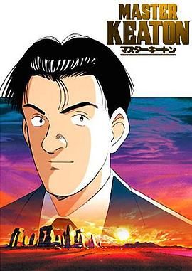 危险调查员 マスターキートン