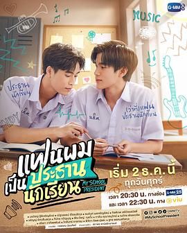 我的会长大人 แฟนผมเป็นประธานนักเรียน