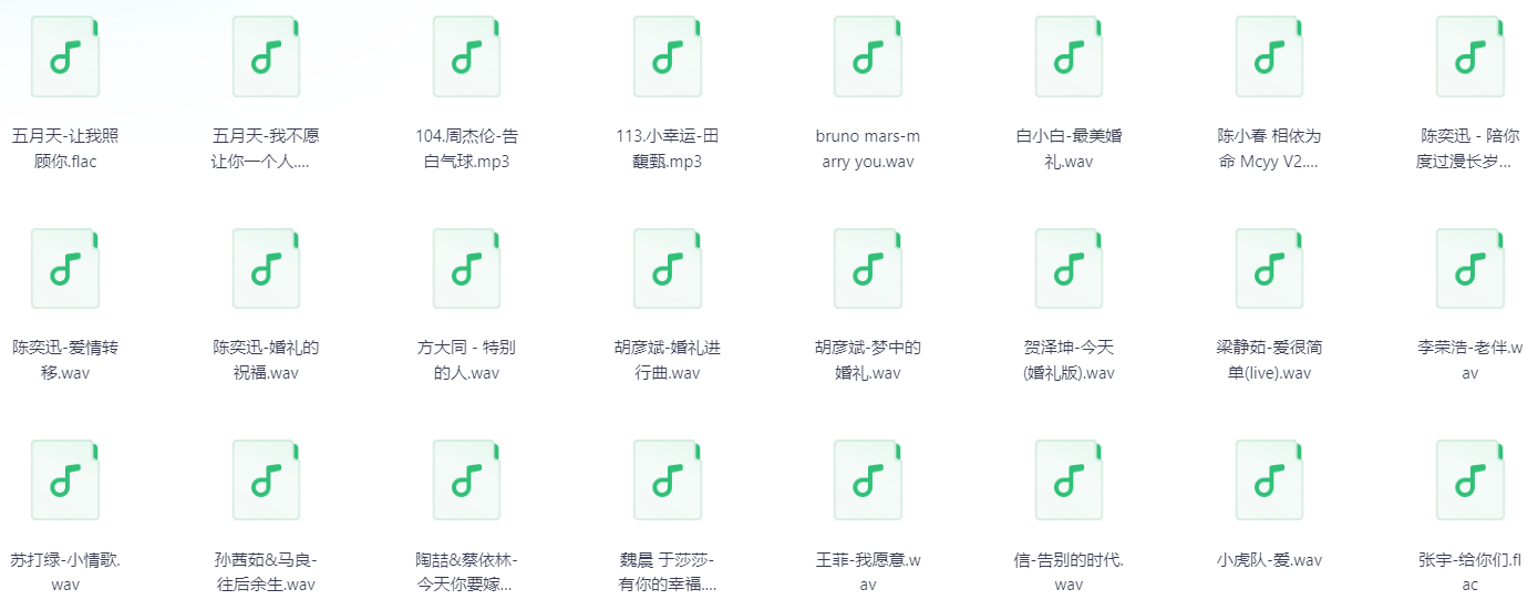 【音乐】婚礼必听！这些歌承包你的婚礼氛围（无损格式）【893MB】