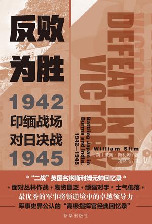 《反败为胜》印缅战场对日决战 [pdf]