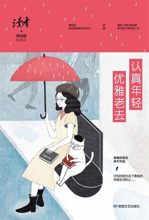《读者 原创版》认真年轻 优雅老去 [pdf]