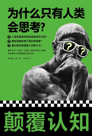 《为什么只有人类会思考？》带你看清人类思维是如何运作 [pdf]