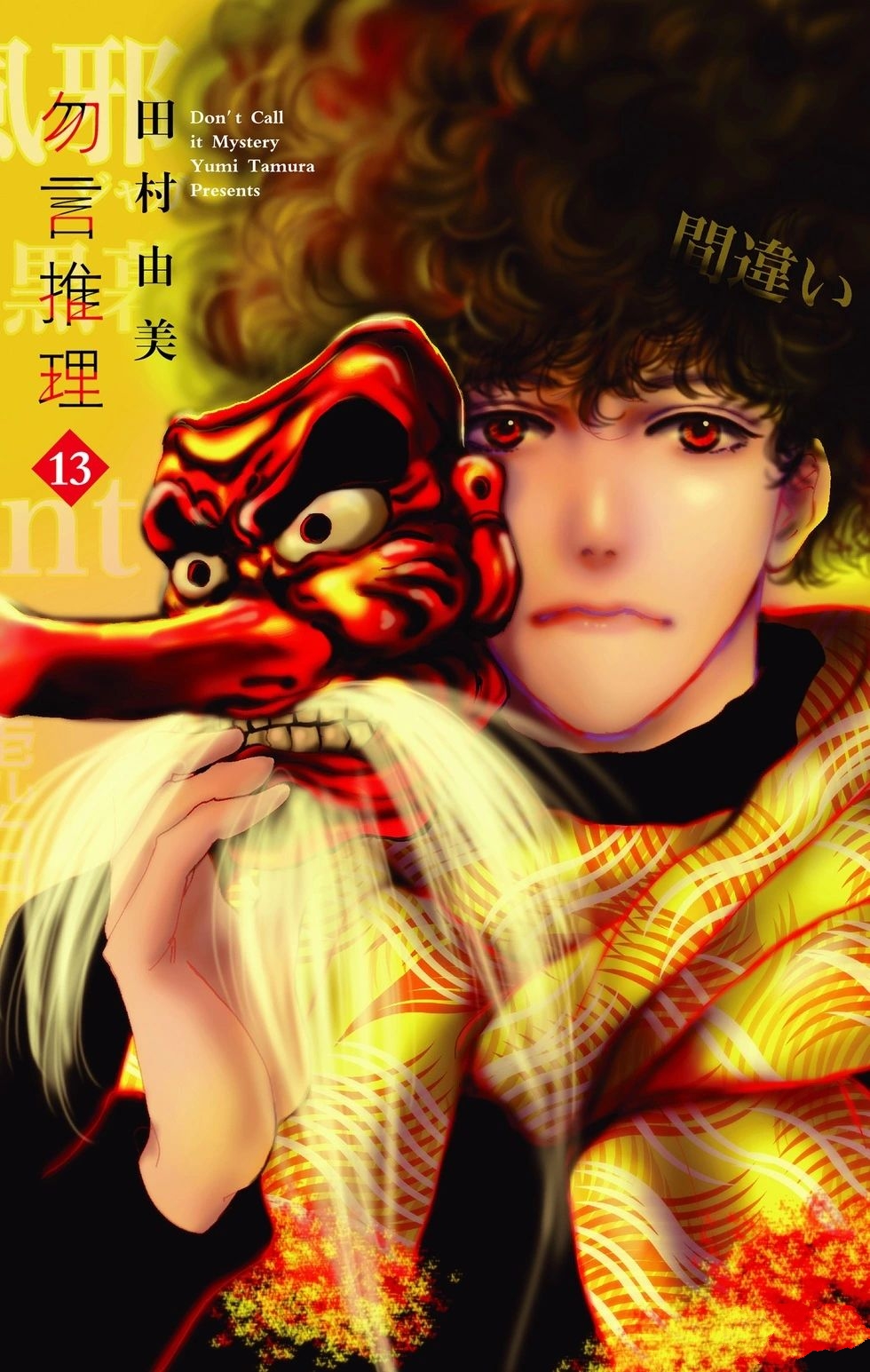 《勿言推理》漫画 更新13卷 作者：田村由美 分类：侦探 悬疑 [mobi]