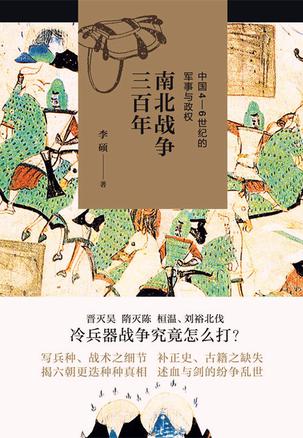 《南北战争三百年》中国4-6世纪的军事与政权 [pdf]