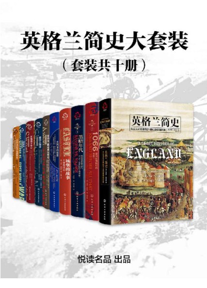 《英格兰简史大套装》套装共十册 多位世界历史学家精心力作 [epub]