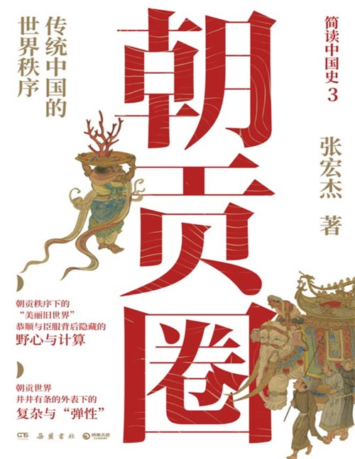 《朝贡圈：传统中国的世界秩序》恭顺与臣服背后隐藏的野心与计算 [pdf]