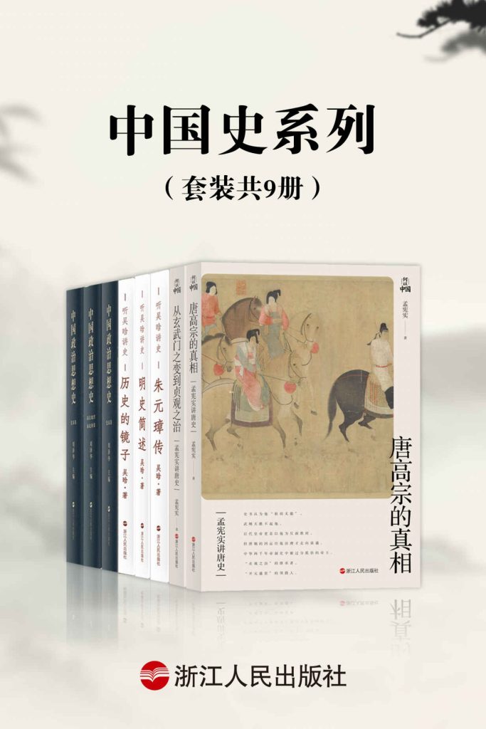 《中国史系列》套装共9册 历史的镜子 灯下集 [pdf]