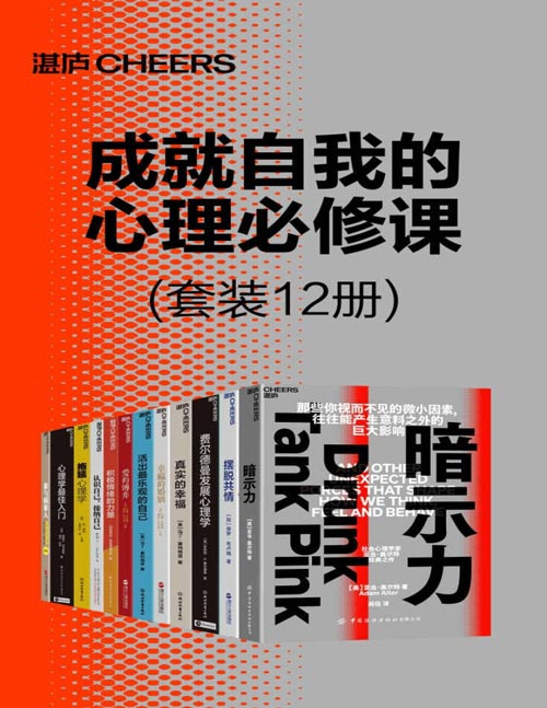 《成就自我的心理必修课》完满的人生需积极情绪的力量 [pdf]