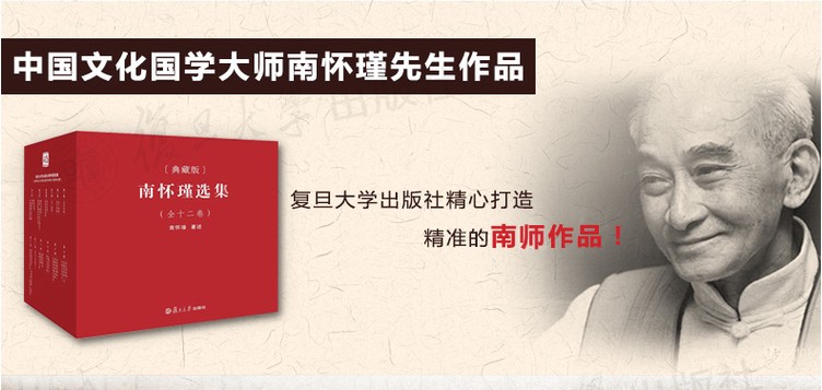 《南怀瑾选集》典藏版 全12册 山高水长 人所唱叹 [pdf]