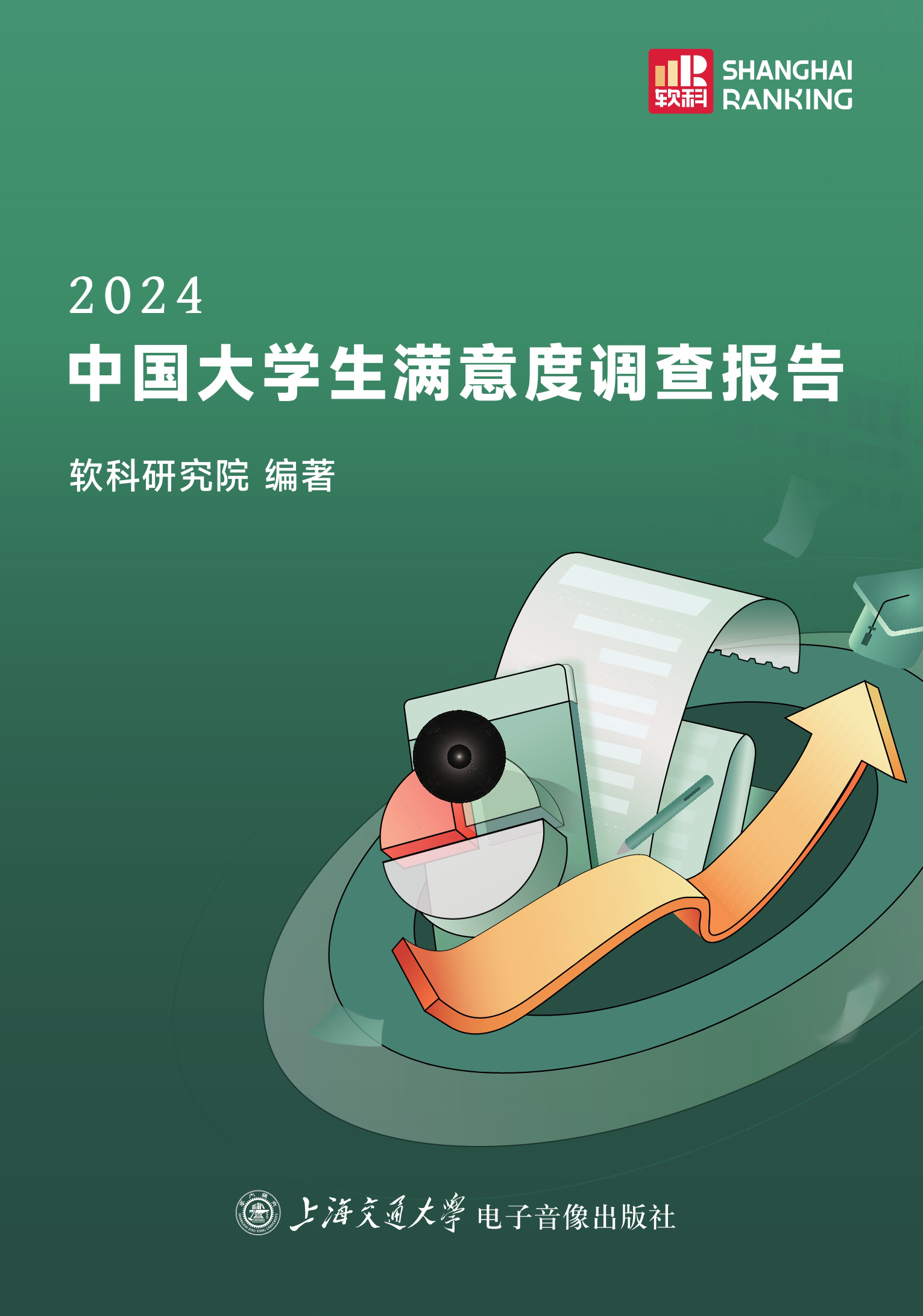 《2024中国大学生满意度调查报告》 [pdf]