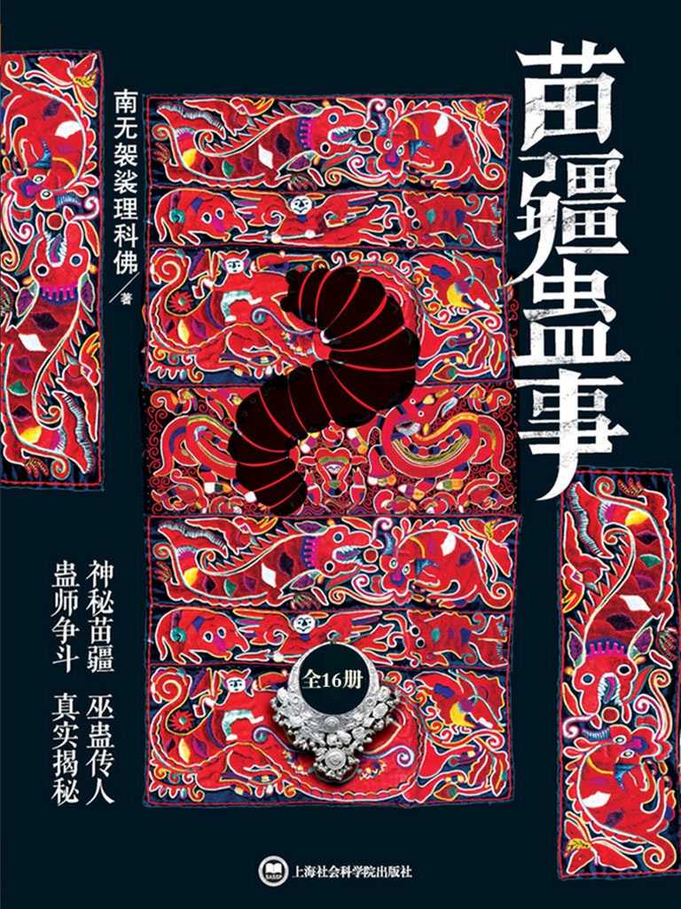 《苗疆蛊事》套装全16册  神秘苗疆 巫蛊传人 真实揭秘 南无袈裟理科佛