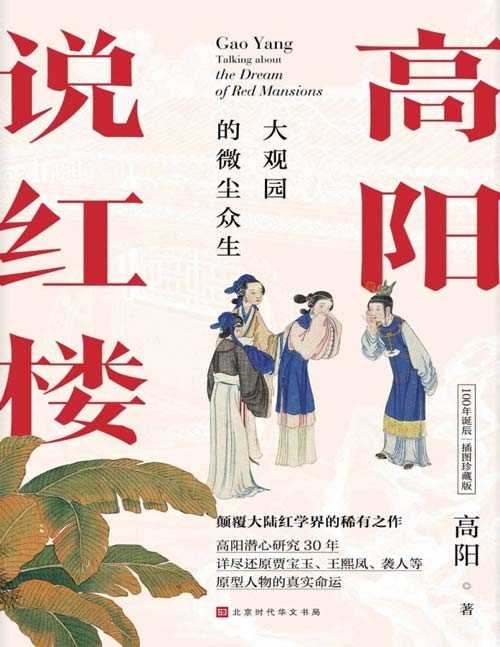 《高阳说红楼》大观园的微尘众生 高阳潜心研究红楼梦30年