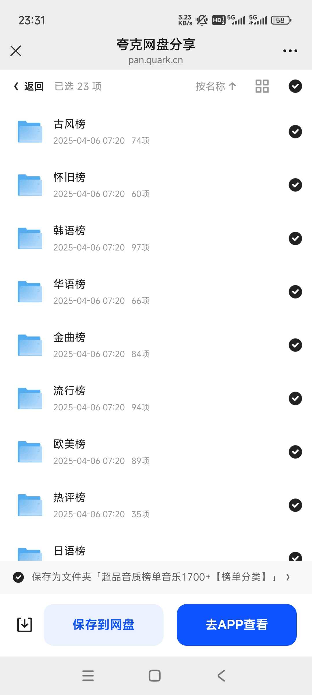 超品音质榜单音乐1700+【榜单分类】14.4GB