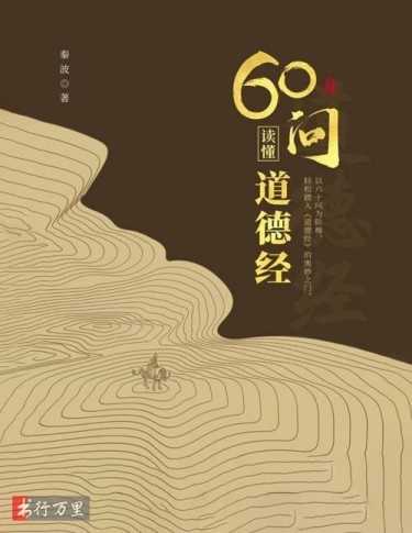 《60问读懂道德经》万经之王 轻松弄懂道德经