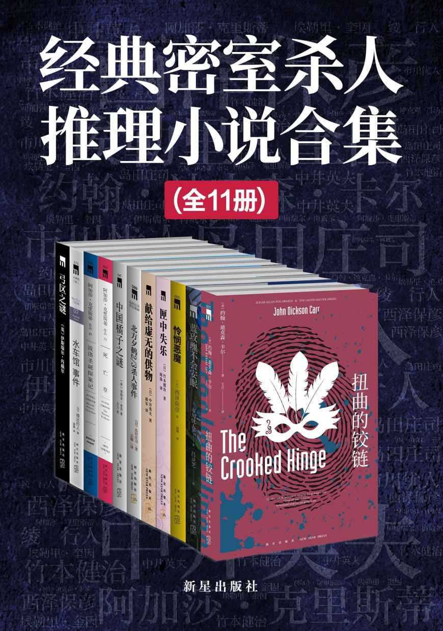 《经典密室杀人推理小说合集》套装共11册 不可能实现的杀人手法 全球顶级密室推理小说
