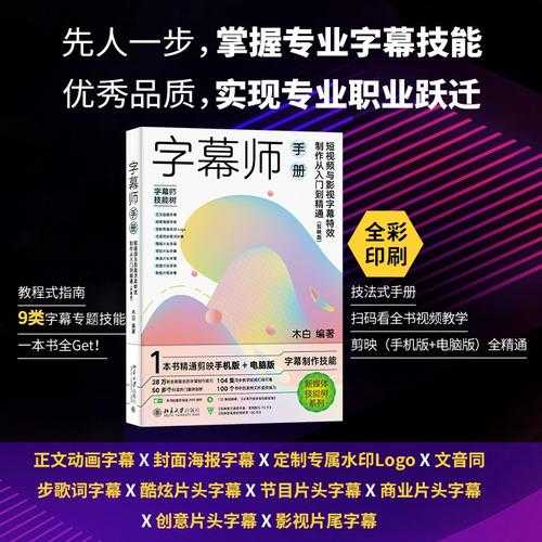 《字幕师手册：短视频与影视字幕特效制作从入门到精通（剪映版）》配套视频及素材