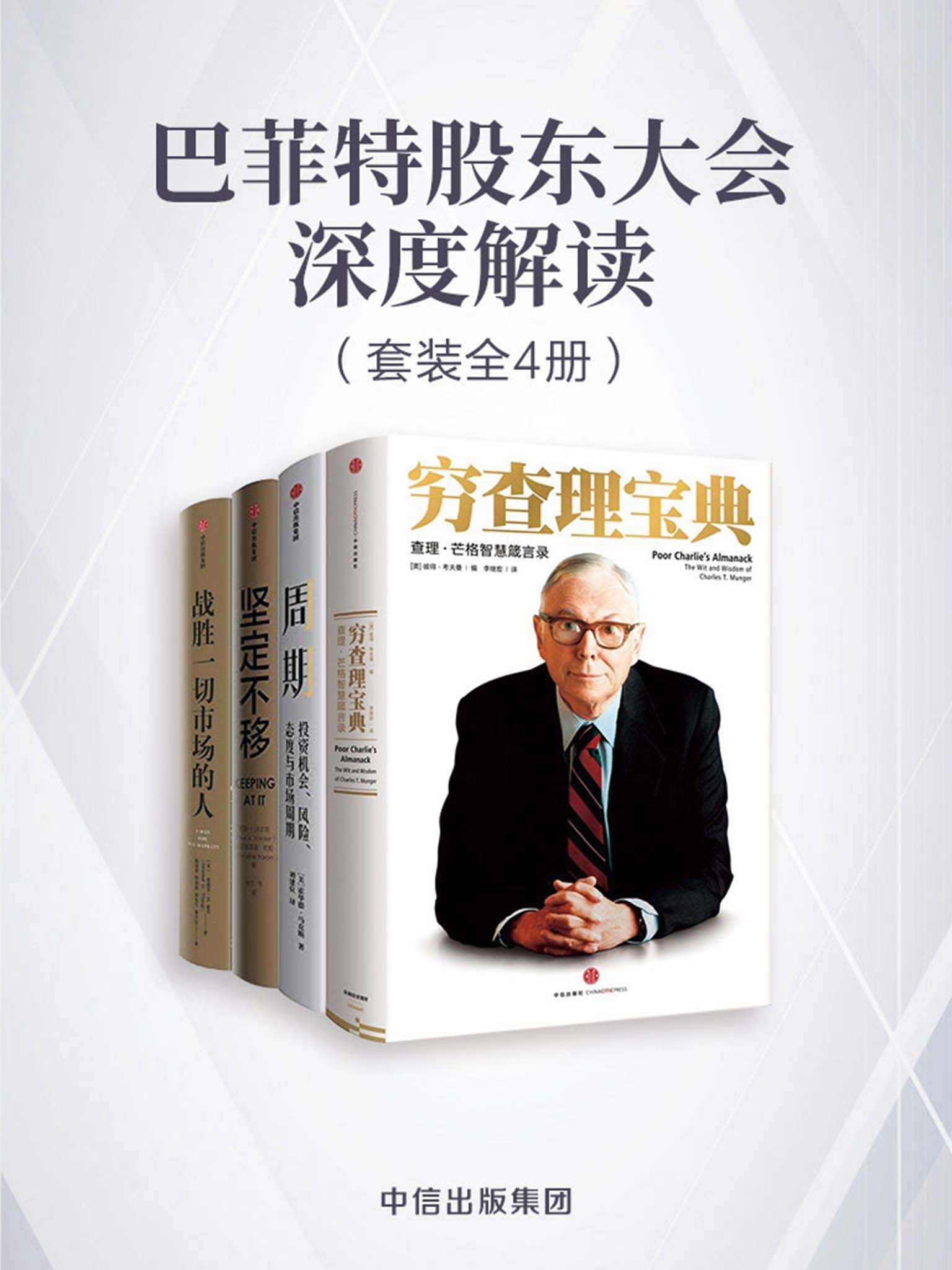 《巴菲特股东大会深度解读》套装共4册 包括《穷查理宝典》《周期》《坚定不移》《战胜一切市场的人》投资理财致富必读经典