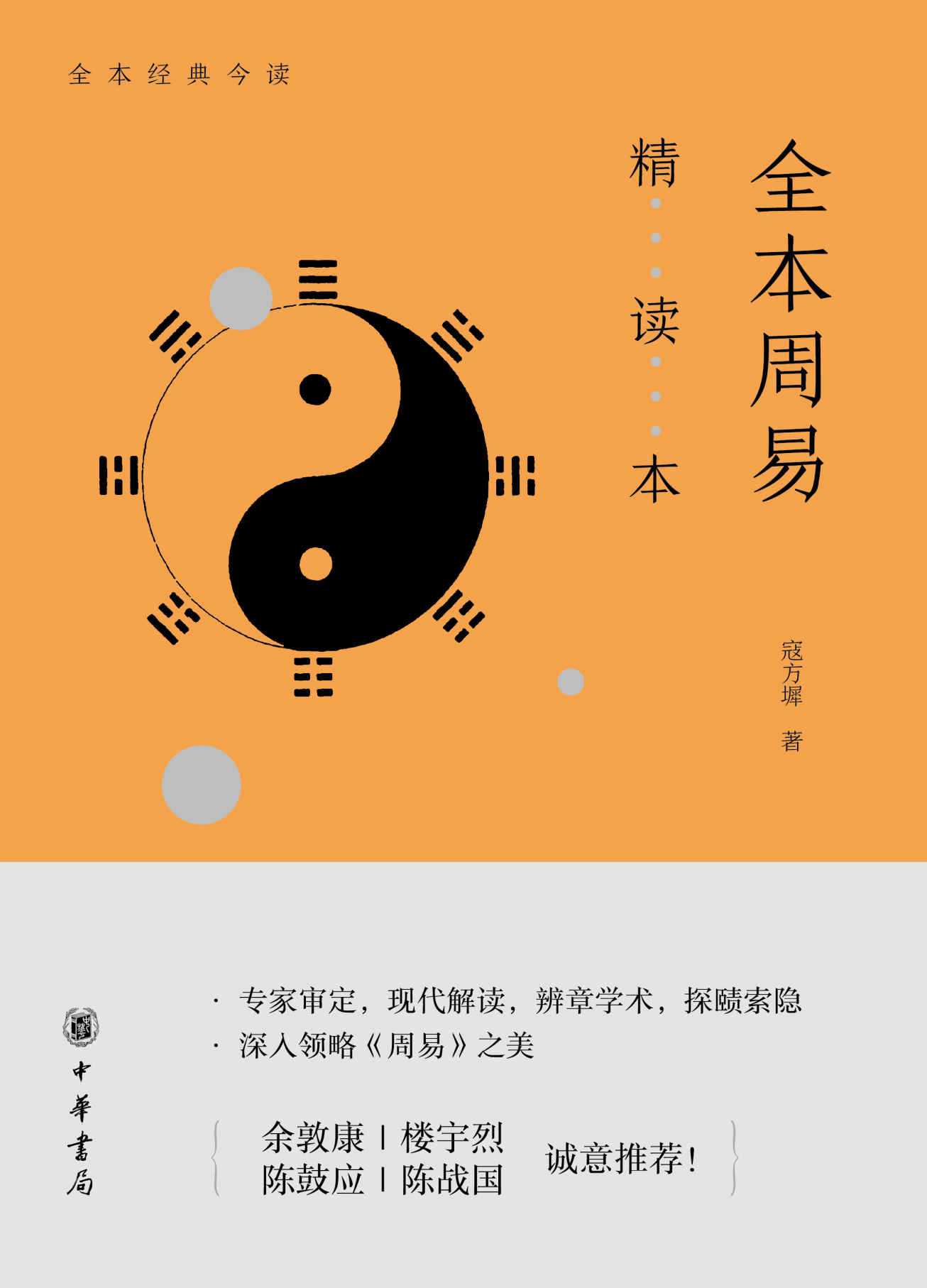 《全本周易精读本》现代解读方式诠释经典 立身决策提供有益途径